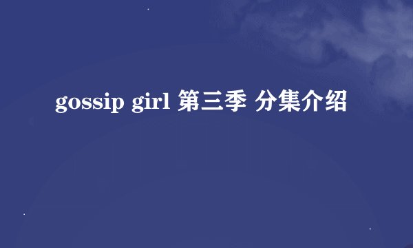 gossip girl 第三季 分集介绍