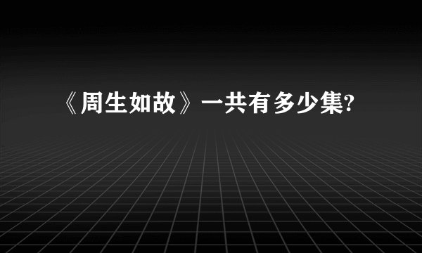 《周生如故》一共有多少集?