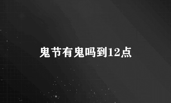 鬼节有鬼吗到12点