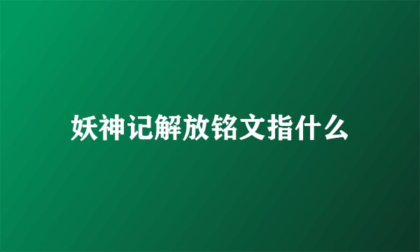 妖神记解放铭文指什么