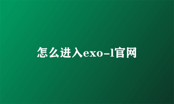 怎么进入exo-l官网