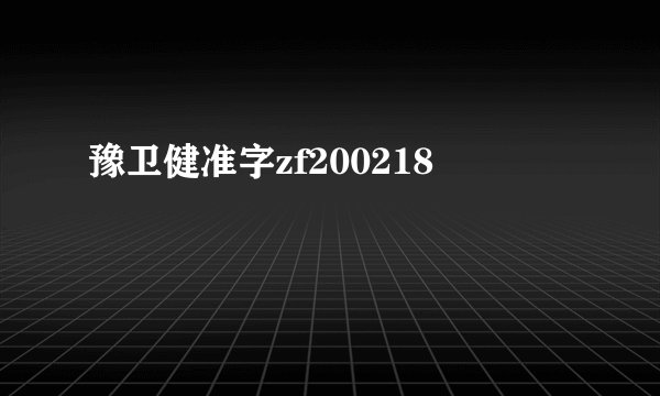 豫卫健准字zf200218
