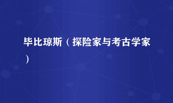 毕比琼斯（探险家与考古学家）