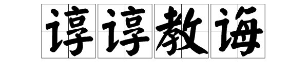 “谆谆教诲”是什么意思？