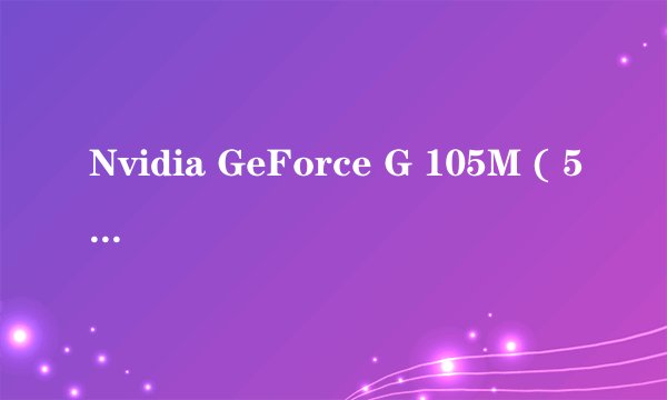 Nvidia GeForce G 105M ( 512 MB / 广达 )这款显卡怎么样？