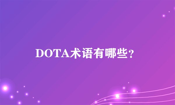 DOTA术语有哪些？