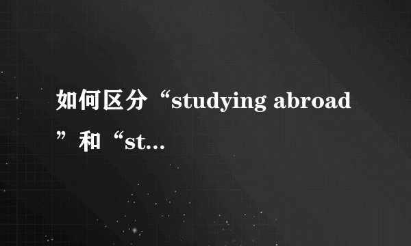 如何区分“studying abroad”和“study abroad”