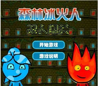 你了解《森林冰火人双人闯关》这游戏的规则吗？