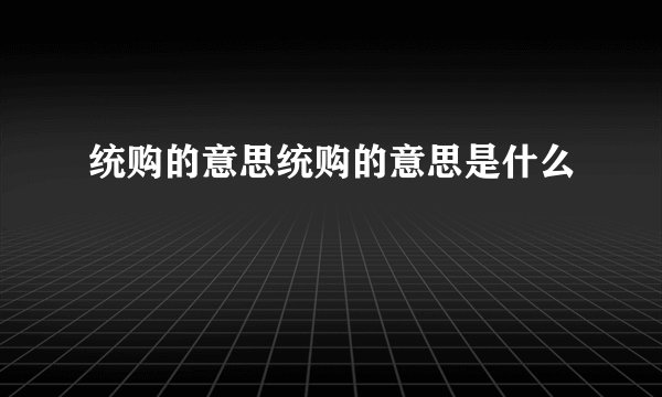 统购的意思统购的意思是什么
