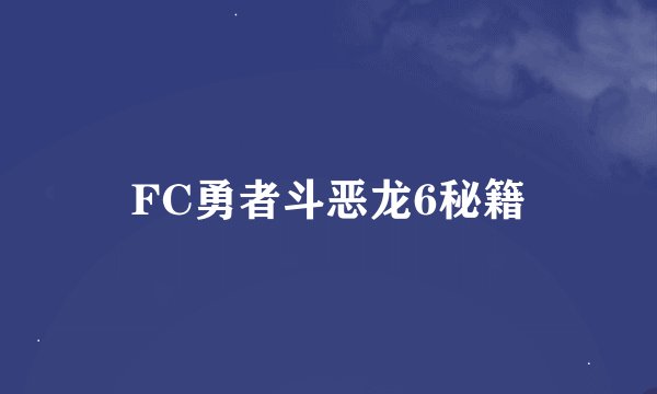 FC勇者斗恶龙6秘籍