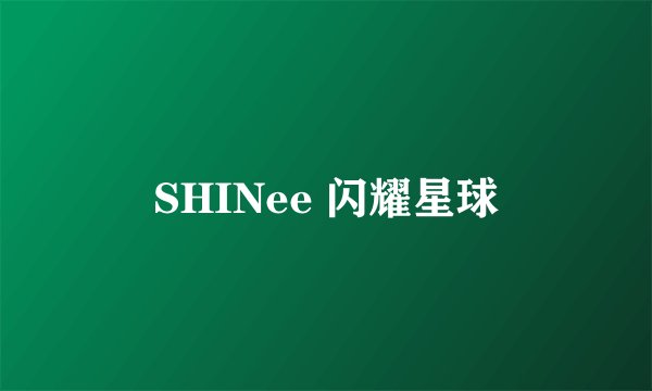 SHINee 闪耀星球