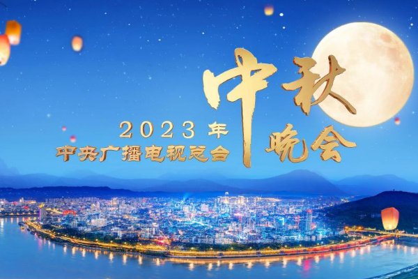 2023中秋晚会多久开始