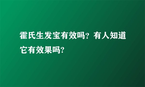 霍氏生发宝有效吗？有人知道它有效果吗?