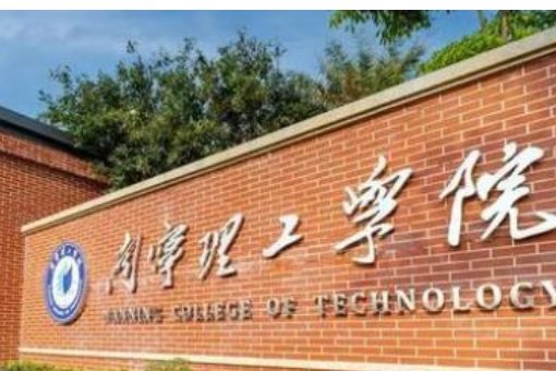 南宁理工学院是什么学校