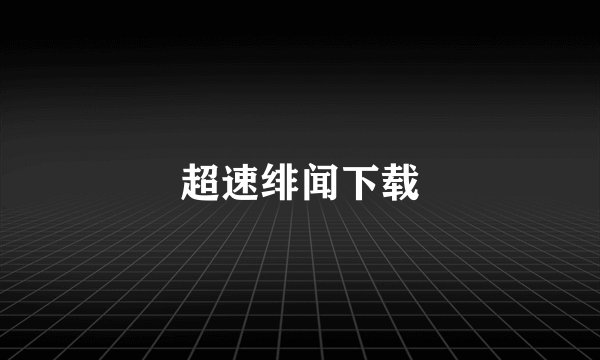 超速绯闻下载