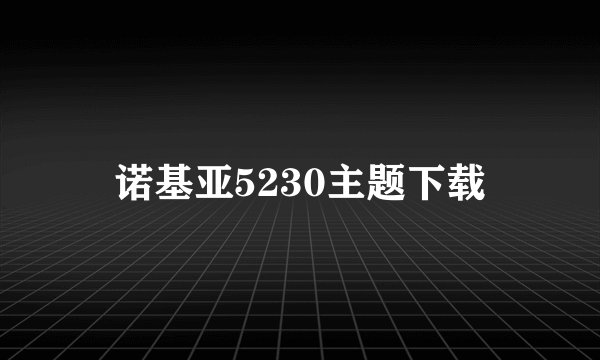 诺基亚5230主题下载