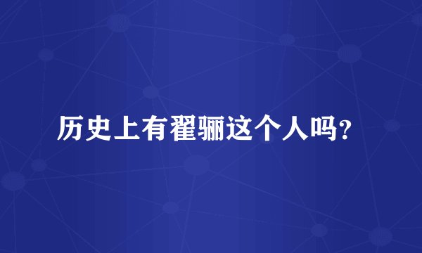 历史上有翟骊这个人吗？