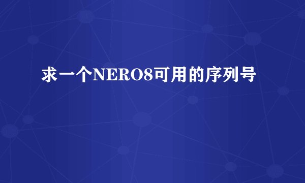求一个NERO8可用的序列号