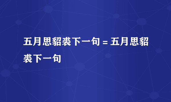 五月思貂裘下一句＝五月思貂裘下一句