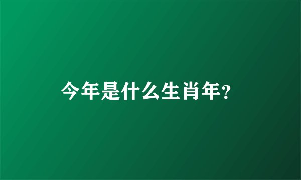 今年是什么生肖年？