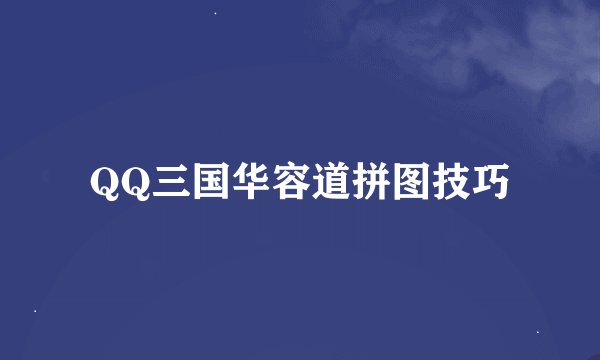 QQ三国华容道拼图技巧
