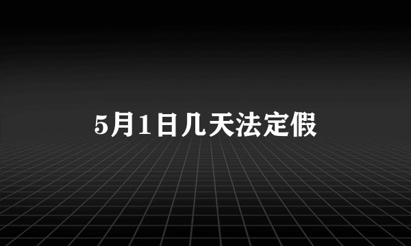 5月1日几天法定假