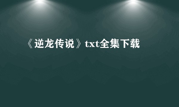 《逆龙传说》txt全集下载