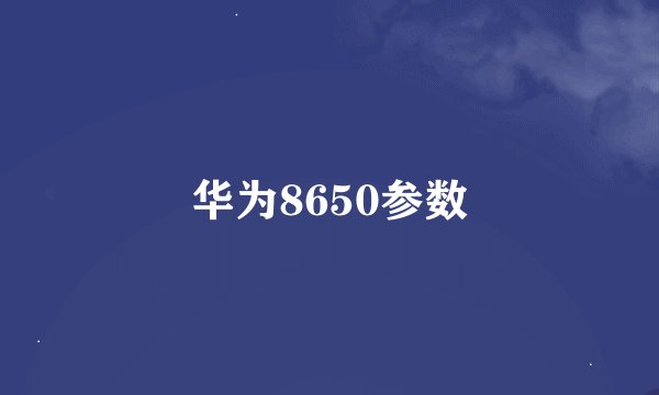 华为8650参数
