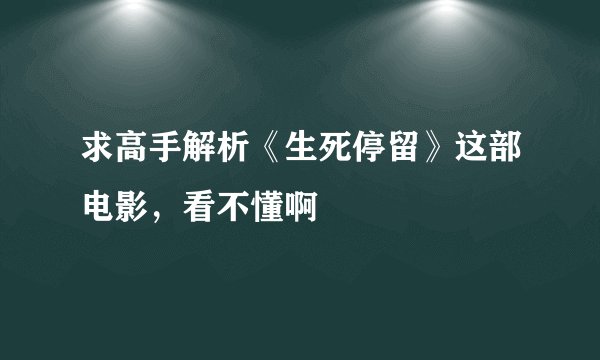 求高手解析《生死停留》这部电影，看不懂啊