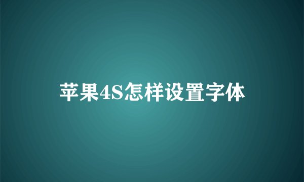 苹果4S怎样设置字体