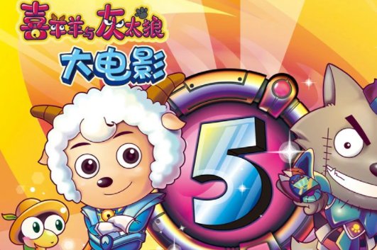 《喜羊羊与灰太狼蛇年》大电影叫什么?