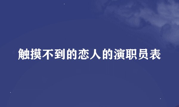 触摸不到的恋人的演职员表
