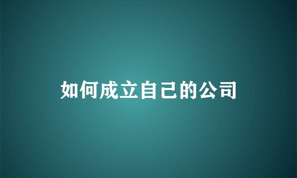 如何成立自己的公司