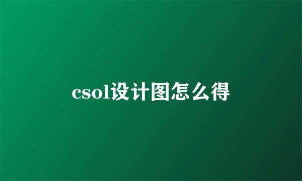 csol设计图怎么得