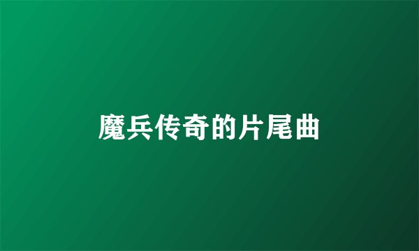 魔兵传奇的片尾曲