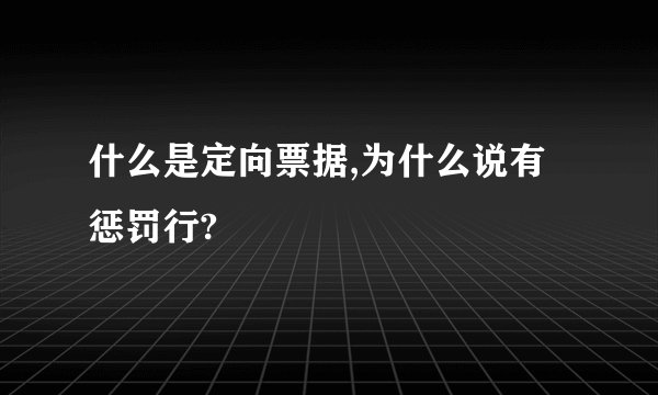 什么是定向票据,为什么说有惩罚行?