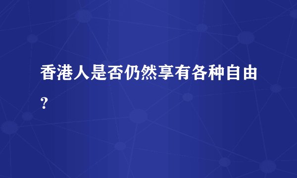 香港人是否仍然享有各种自由？