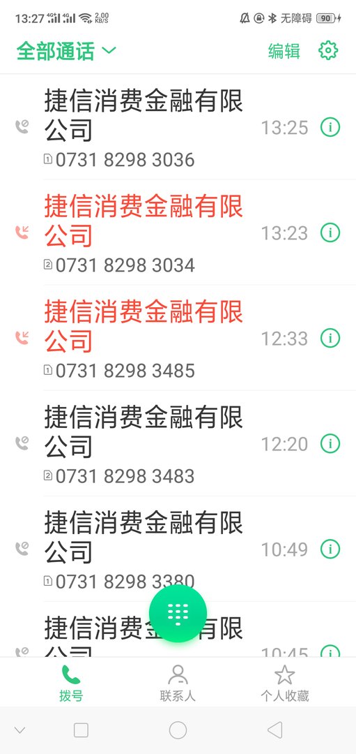 捷信消费金融有限公司打我电话是干嘛的？