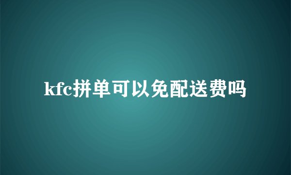 kfc拼单可以免配送费吗
