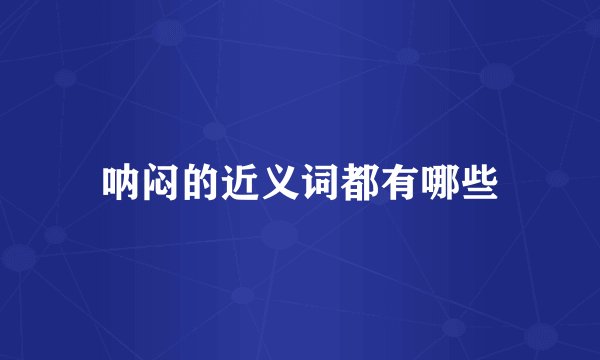呐闷的近义词都有哪些