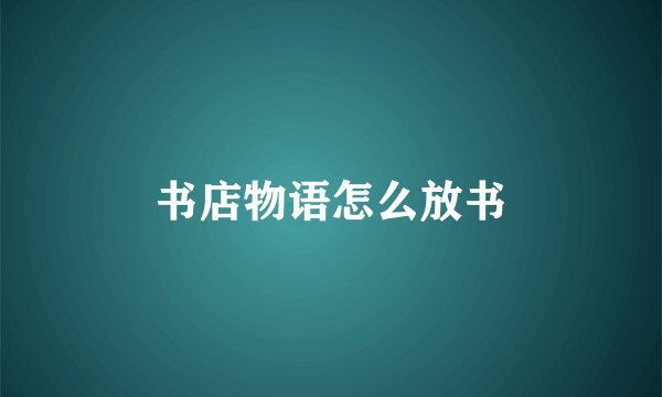 书店物语怎么放书