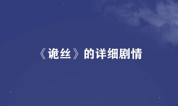 《诡丝》的详细剧情