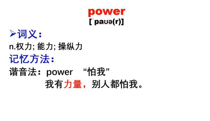 power怎么翻译