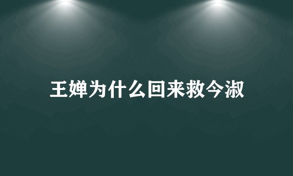 王婵为什么回来救今淑