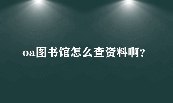 oa图书馆怎么查资料啊？