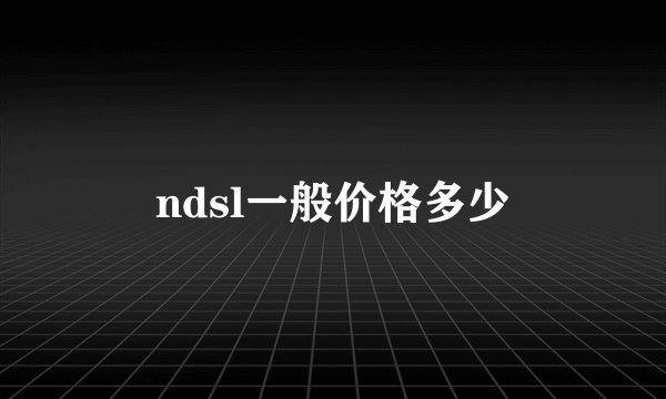 ndsl一般价格多少