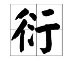 衍 这个字是不是多音字（2声） 麻烦给有力资料！
