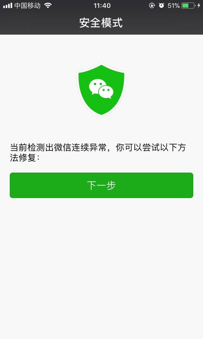 微信出现故障安全模式怎么办?