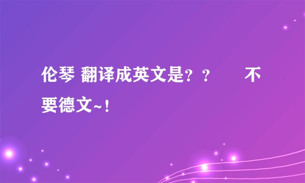伦琴 翻译成英文是？？     不要德文~！