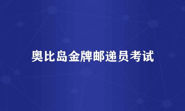 奥比岛金牌邮递员考试